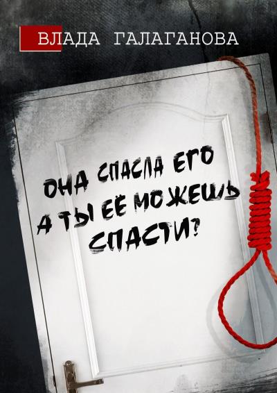 Книга Она спасла его, а ты её можешь спасти? (Влада Галаганова)